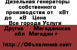 Дизельная генераторы собственного производства от 10кВт до 400кВ › Цена ­ 390 000 - Все города Услуги » Другие   . Магаданская обл.,Магадан г.